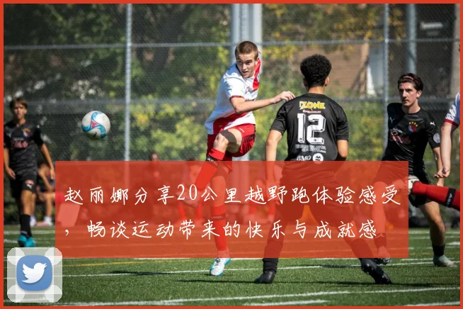 赵丽娜分享20公里越野跑体验感受，畅谈运动带来的快乐与成就感