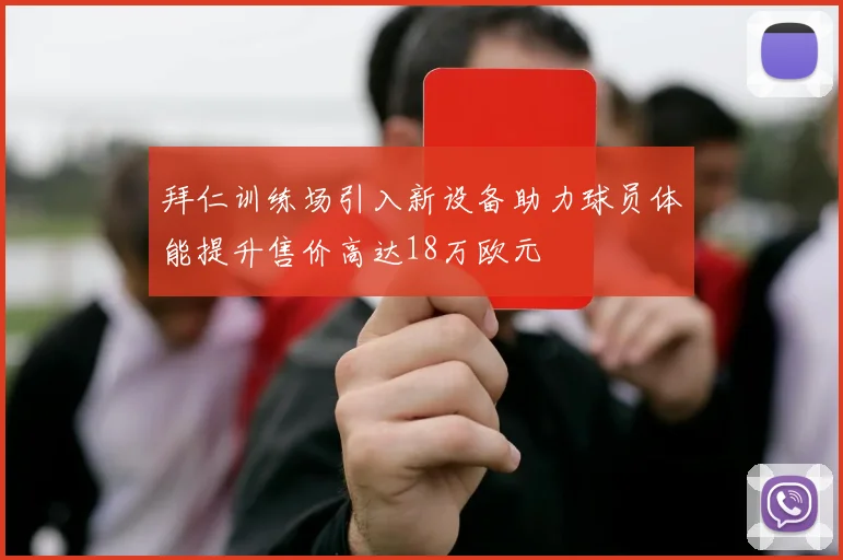 拜仁训练场引入新设备助力球员体能提升售价高达18万欧元