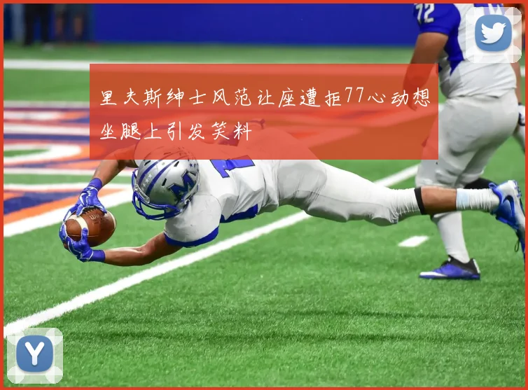 里夫斯绅士风范让座遭拒77心动想坐腿上引发笑料