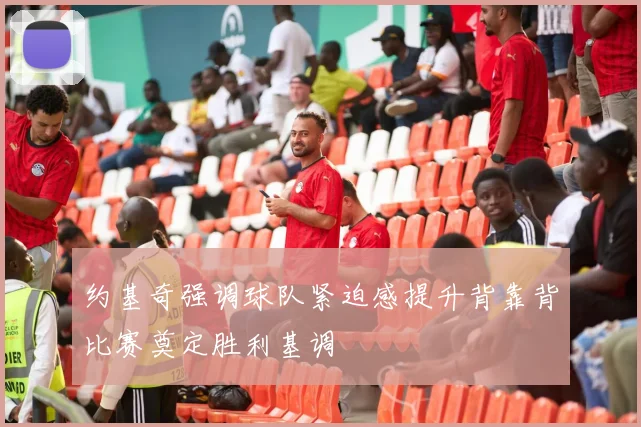 约基奇强调球队紧迫感提升背靠背比赛奠定胜利基调