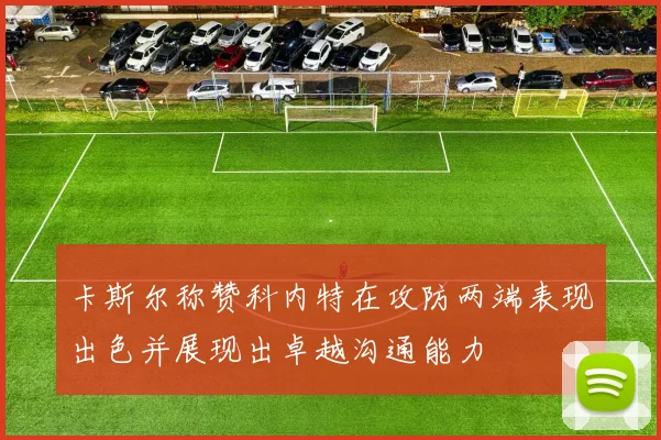 卡斯尔称赞科内特在攻防两端表现出色并展现出卓越沟通能力