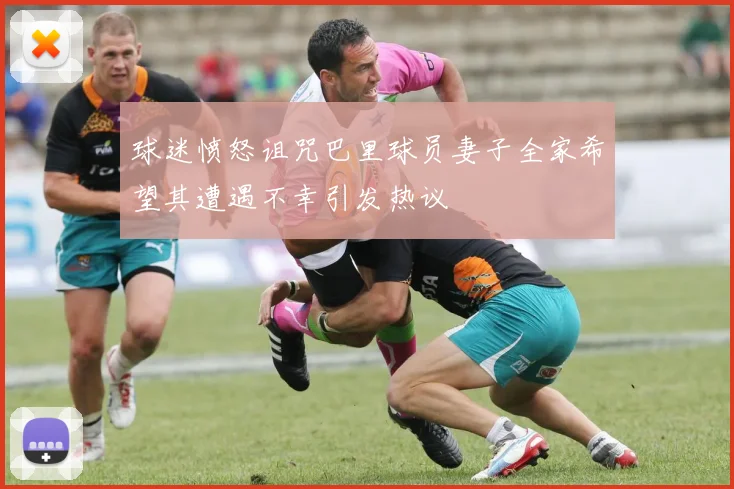 球迷愤怒诅咒巴里球员妻子全家希望其遭遇不幸引发热议