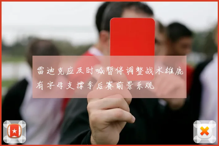 雷迪克应及时喊暂停调整战术雄鹿有字母支撑季后赛前景乐观