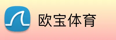 欧宝体育 Logo